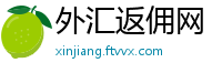 外汇返佣网